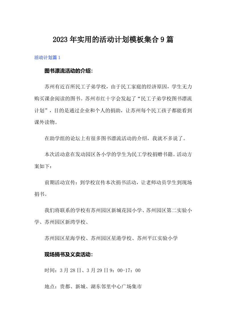 实用的活动计划模板集合9篇