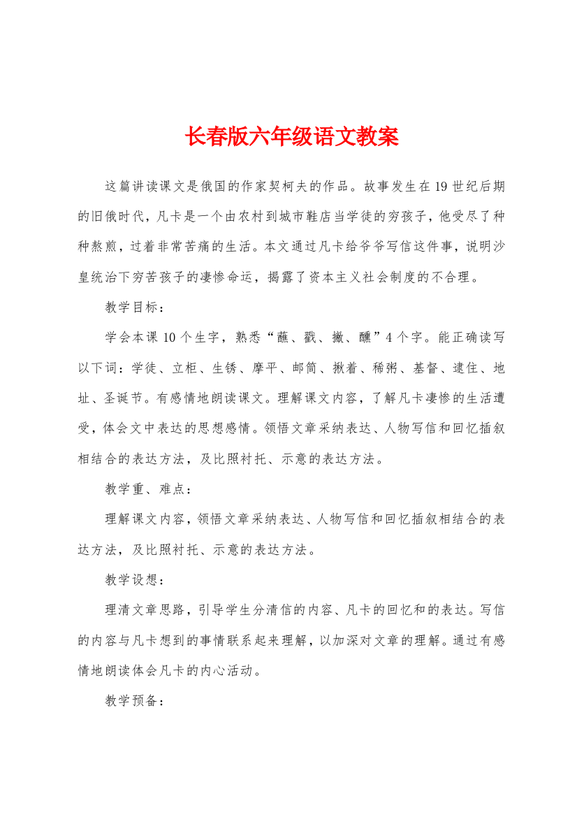 长春版六年级语文教案