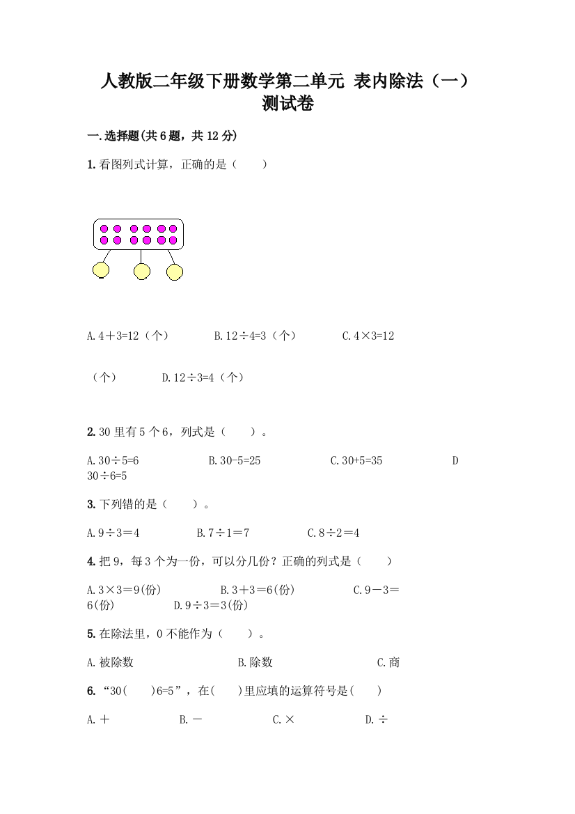 人教版二年级下册数学第二单元-表内除法(一)-测试卷附答案(培优)