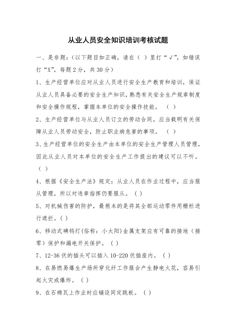 安全教育_安全试题_从业人员安全知识培训考核试题