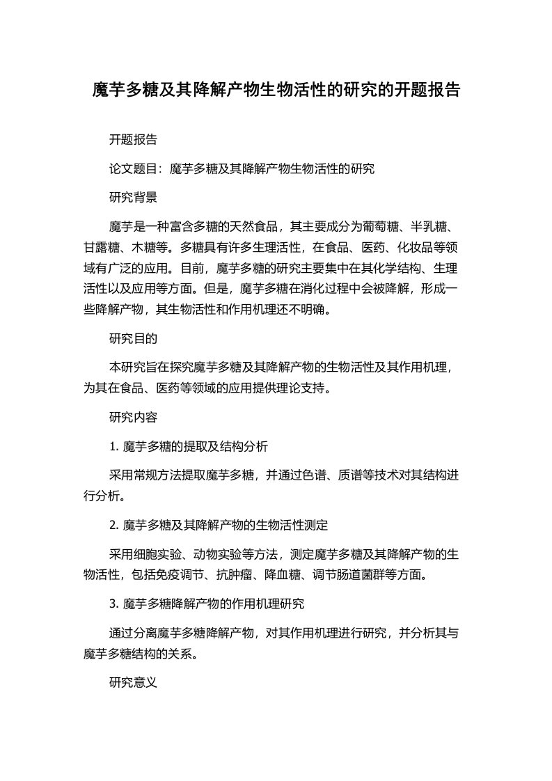 魔芋多糖及其降解产物生物活性的研究的开题报告