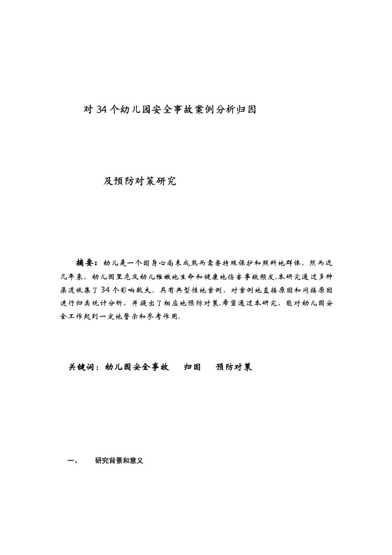 对34个幼儿园安全事故案例分析归因及预防对策研究分析