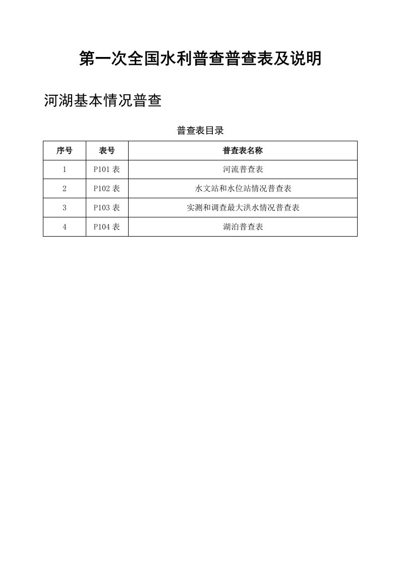 第一次全国水利查普查表及说明