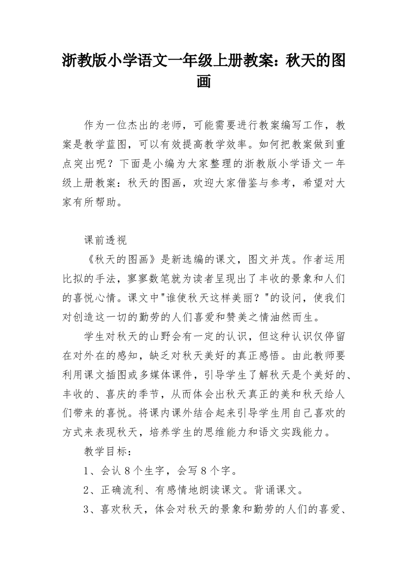 浙教版小学语文一年级上册教案：秋天的图画