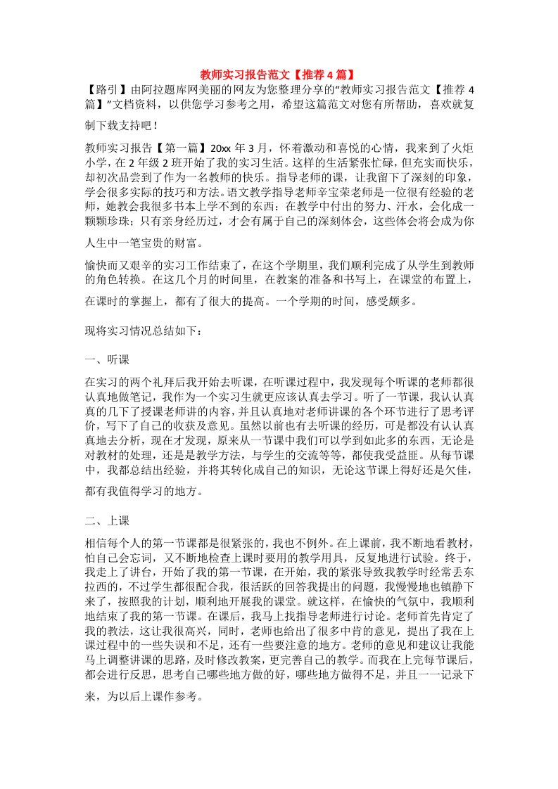 教师实习报告范文【推荐4篇】