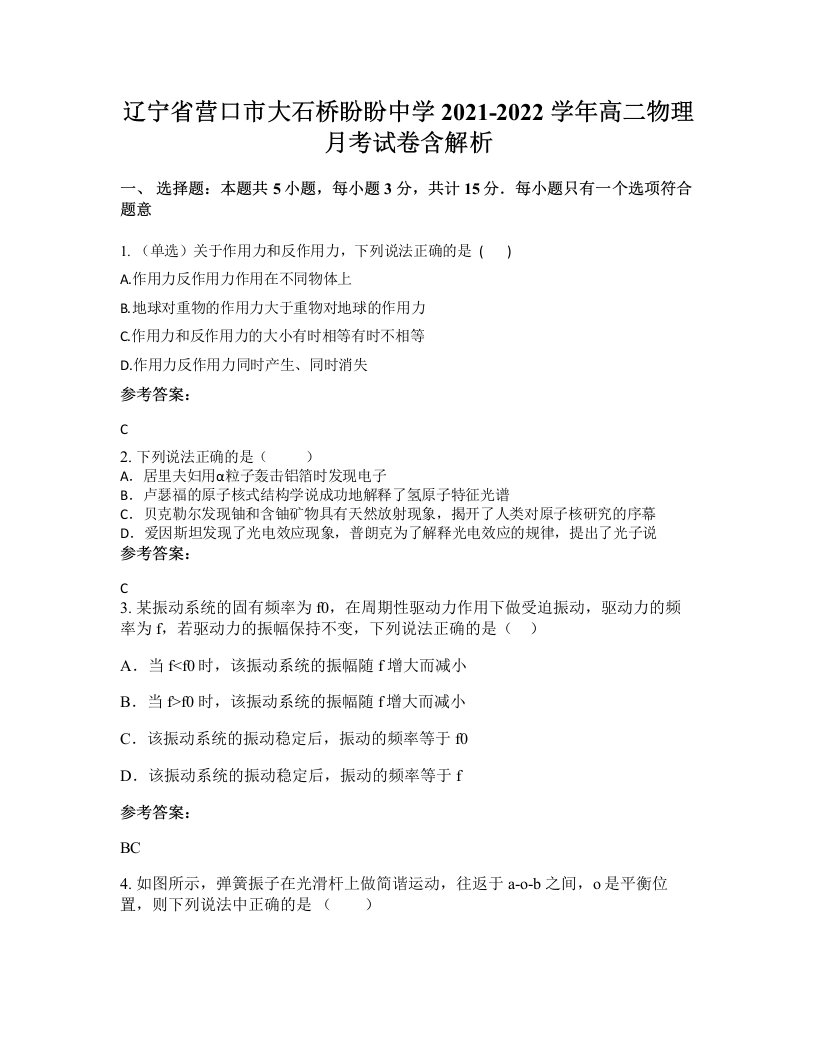 辽宁省营口市大石桥盼盼中学2021-2022学年高二物理月考试卷含解析