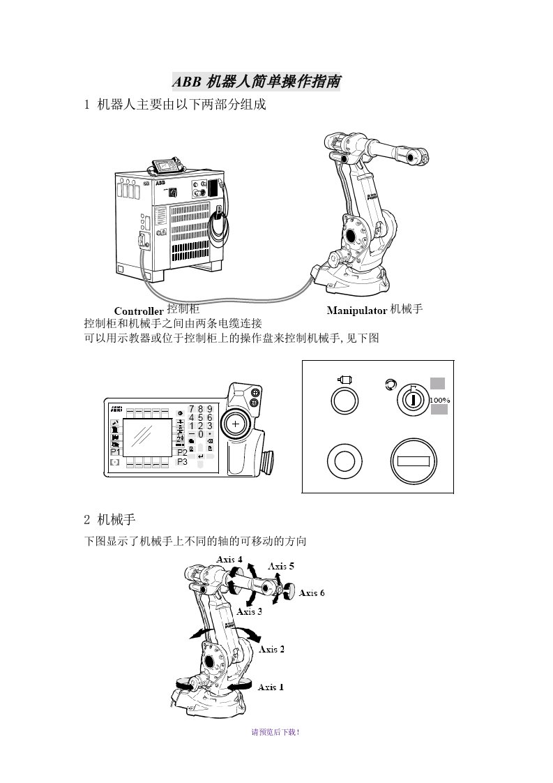 abb机器人简单操作指南