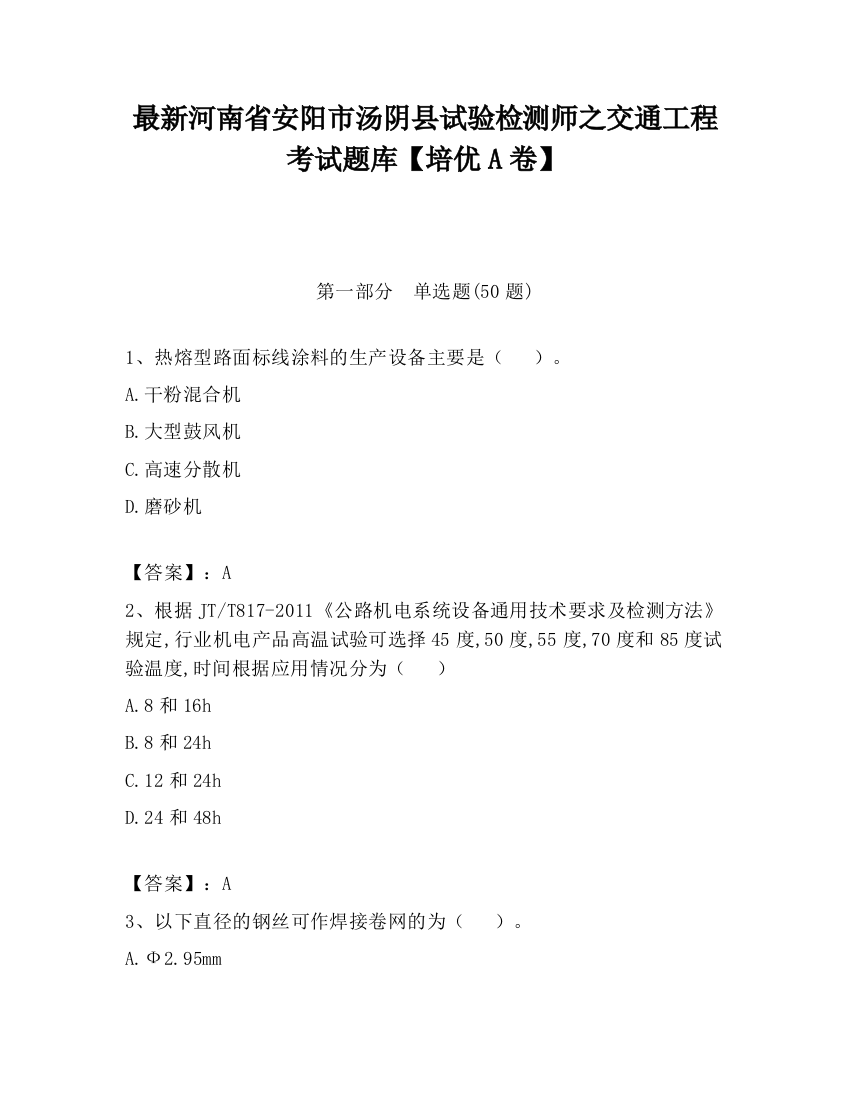 最新河南省安阳市汤阴县试验检测师之交通工程考试题库【培优A卷】