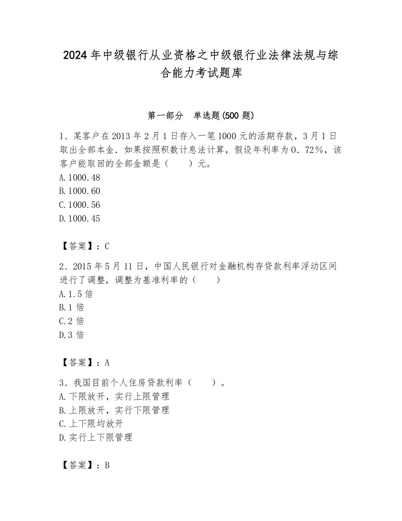 2024年中级银行从业资格之中级银行业法律法规与综合能力考试题库附答案（黄金题型）