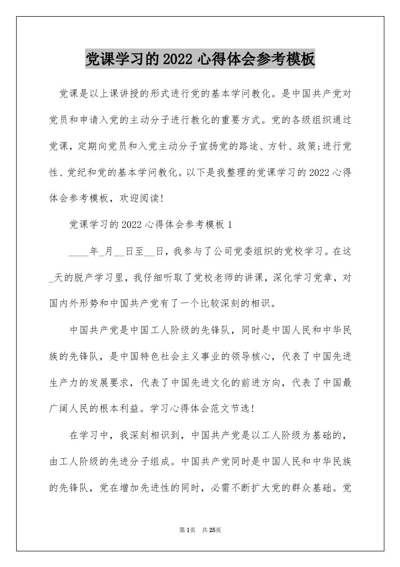 党课学习的2022心得体会参考模板