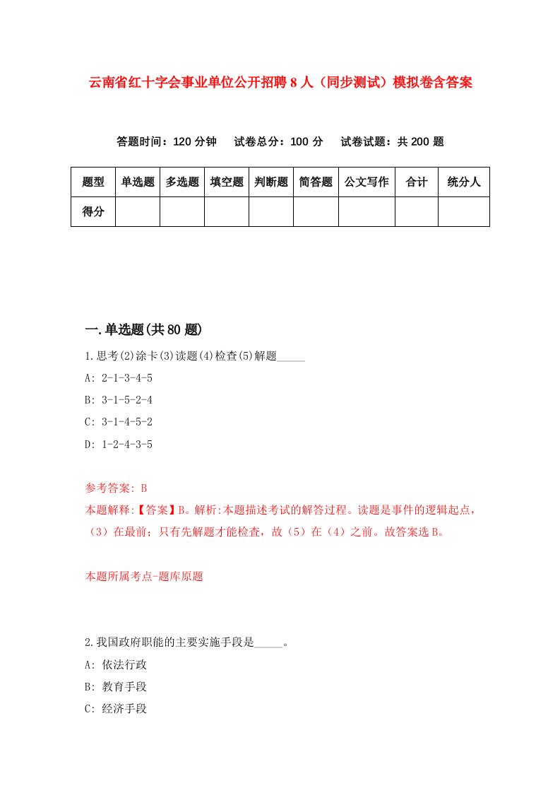 云南省红十字会事业单位公开招聘8人同步测试模拟卷含答案9