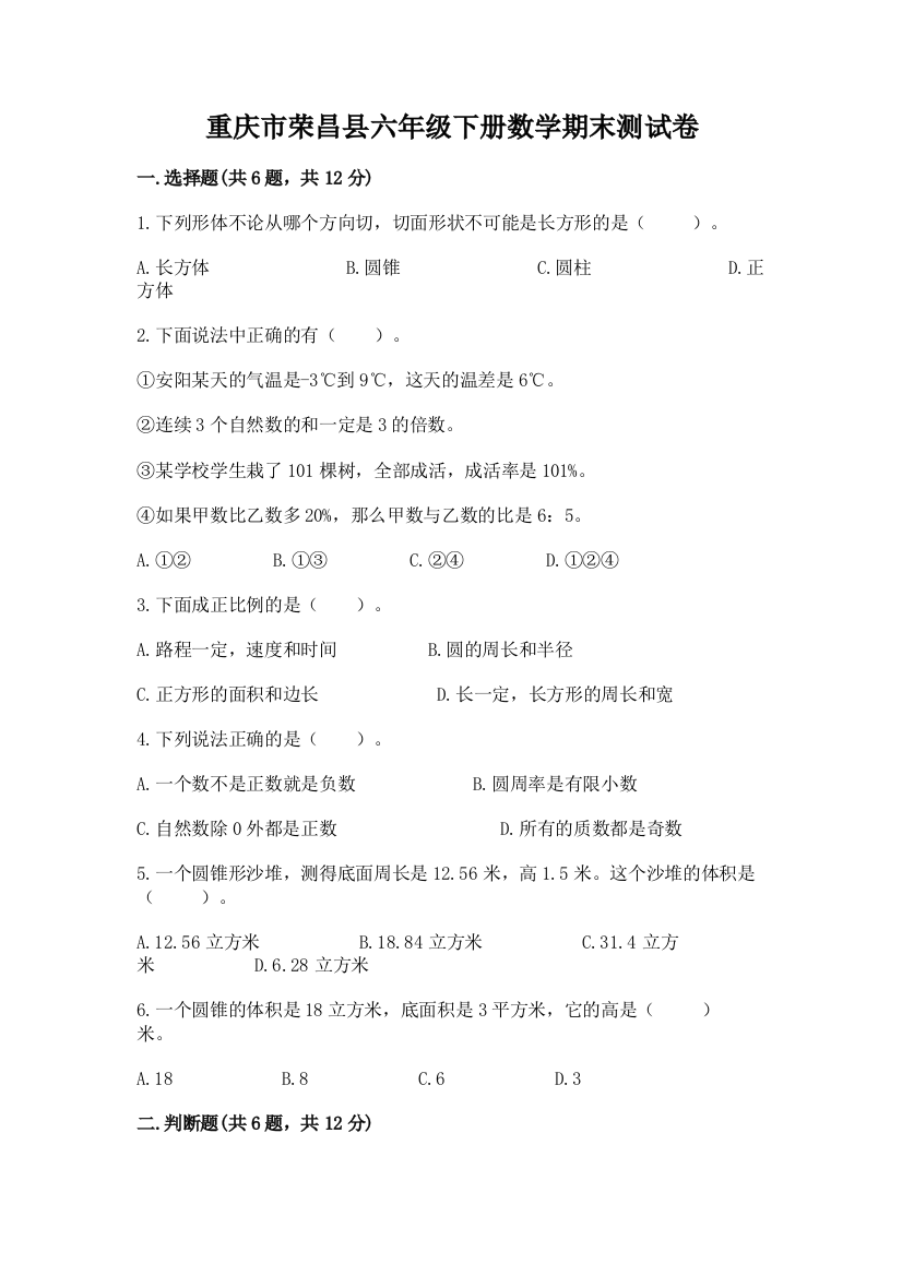 重庆市荣昌县六年级下册数学期末测试卷最新