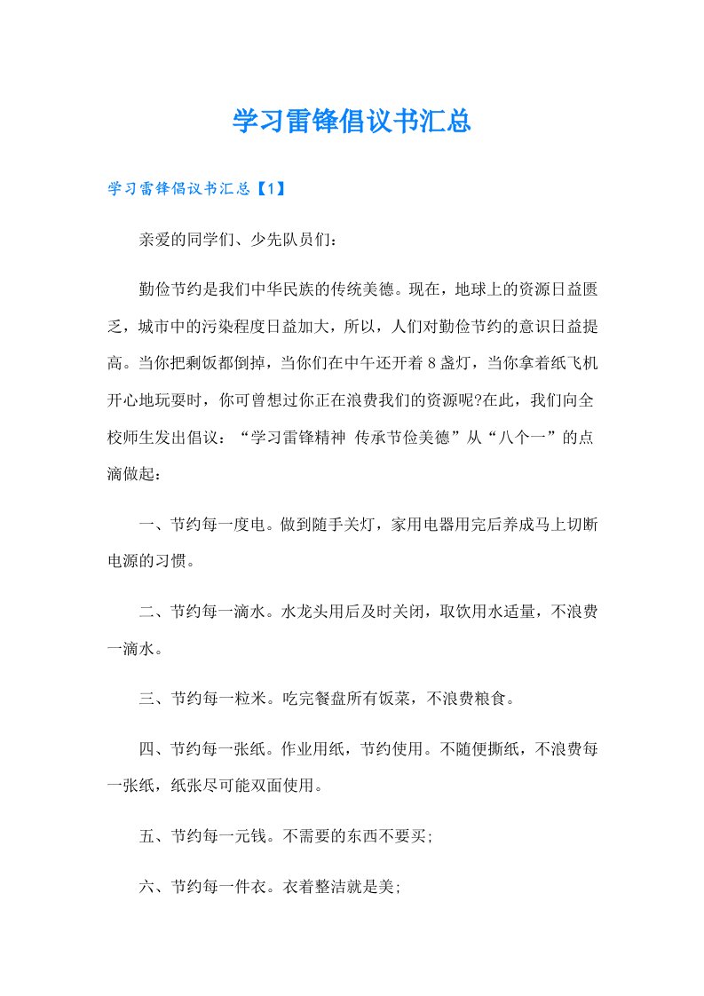 学习雷锋倡议书汇总