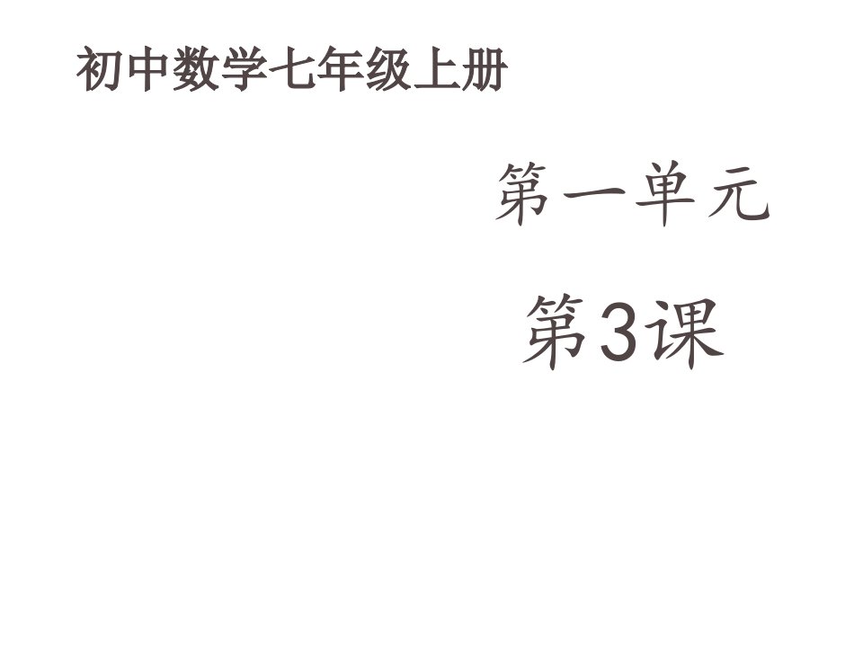 初中数学七年级上册《12展开与折叠》第二课时课件