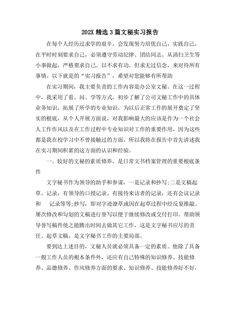 3篇文秘实习报告