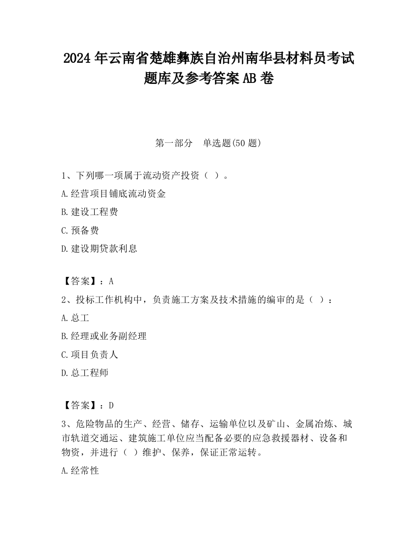 2024年云南省楚雄彝族自治州南华县材料员考试题库及参考答案AB卷