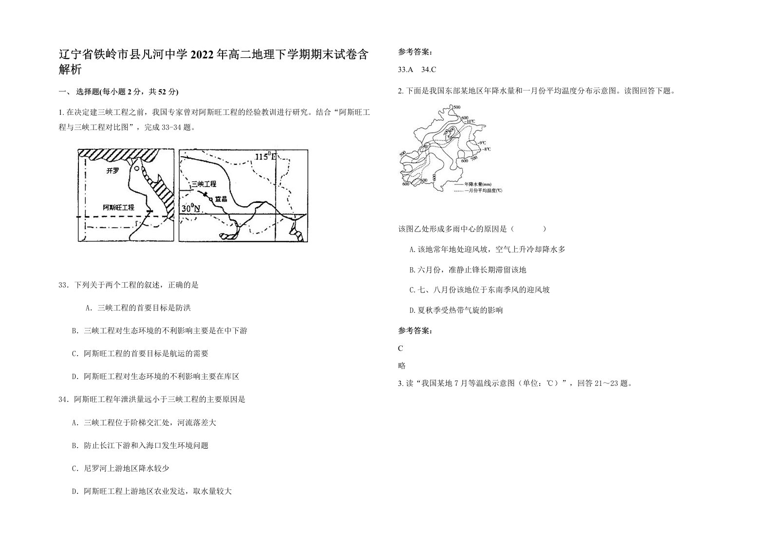 辽宁省铁岭市县凡河中学2022年高二地理下学期期末试卷含解析