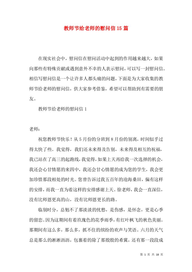 教师节给老师的慰问信15篇