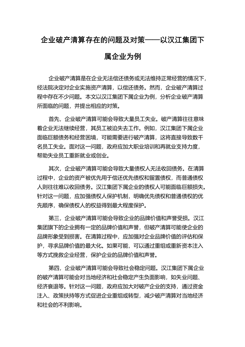 企业破产清算存在的问题及对策——以汉江集团下属企业为例