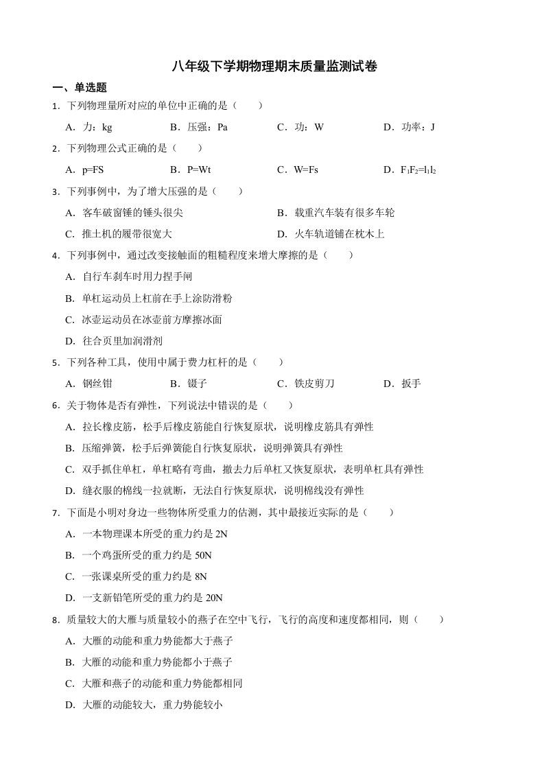 广西南宁市八年级下学期物理期末质量监测试卷及答案