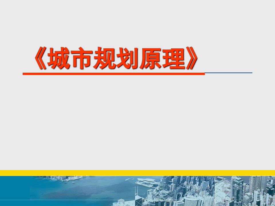 第15章城市交通与道路规划课件