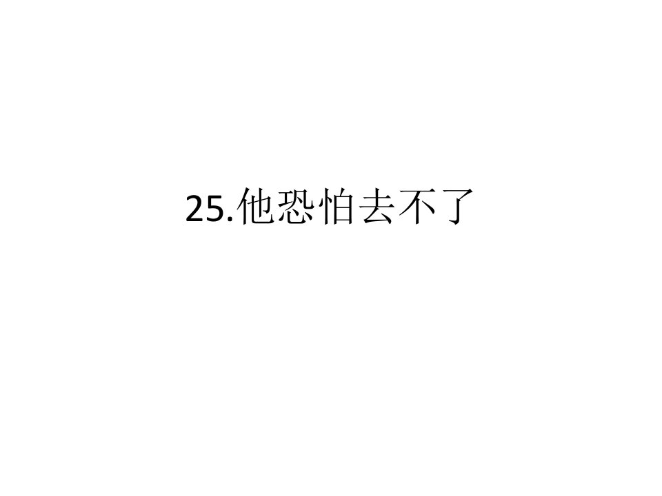 汉语口语速成他恐怕去不了公开课获奖课件省赛课一等奖课件