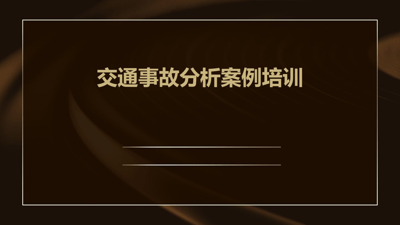 交通事故分析案例培训ppt课件