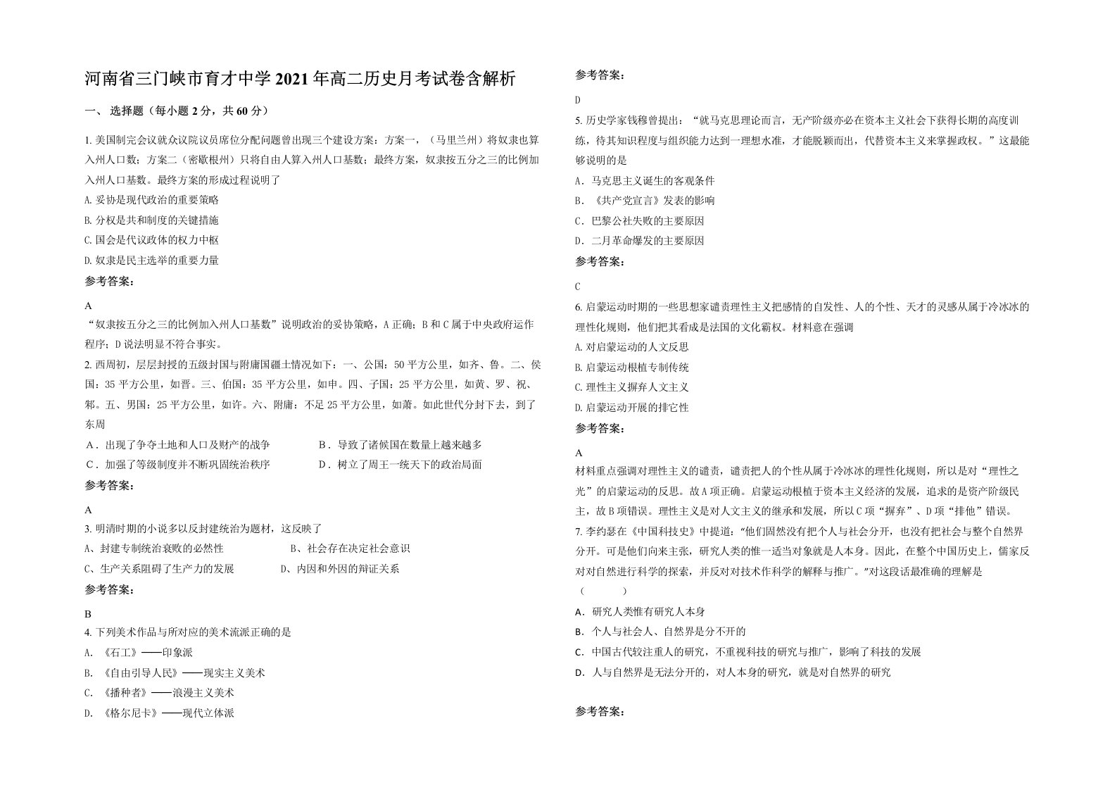 河南省三门峡市育才中学2021年高二历史月考试卷含解析