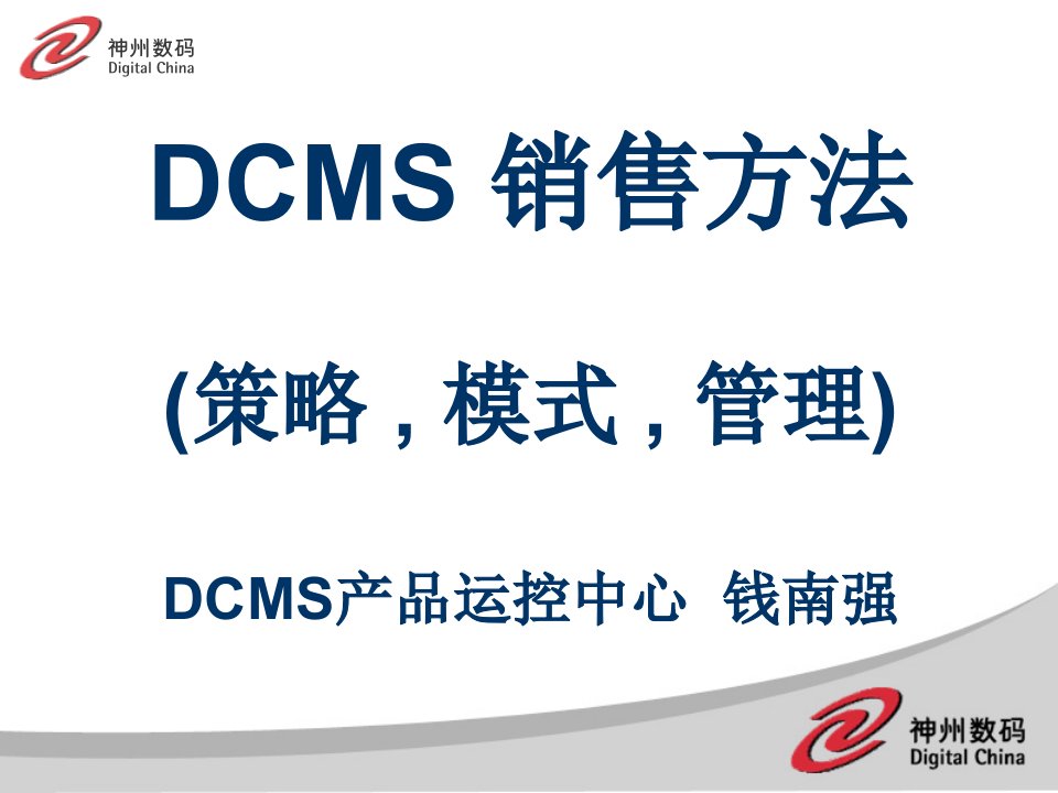 A01DCMSERP销售模式培训