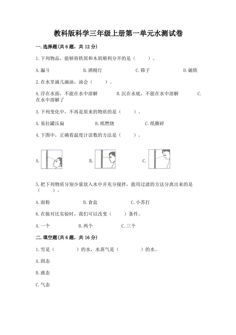 教科版科学三年级上册第一单元水测试卷（历年真题）