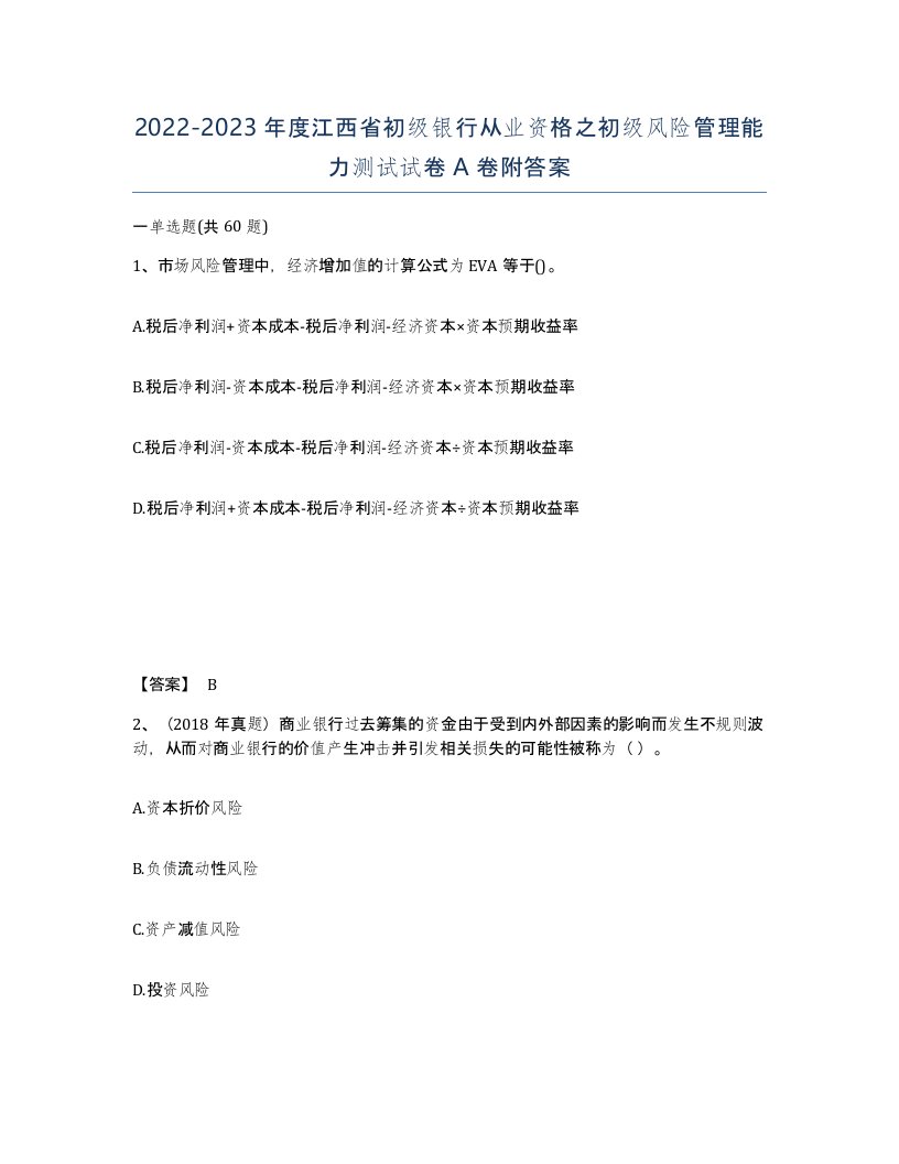 2022-2023年度江西省初级银行从业资格之初级风险管理能力测试试卷A卷附答案