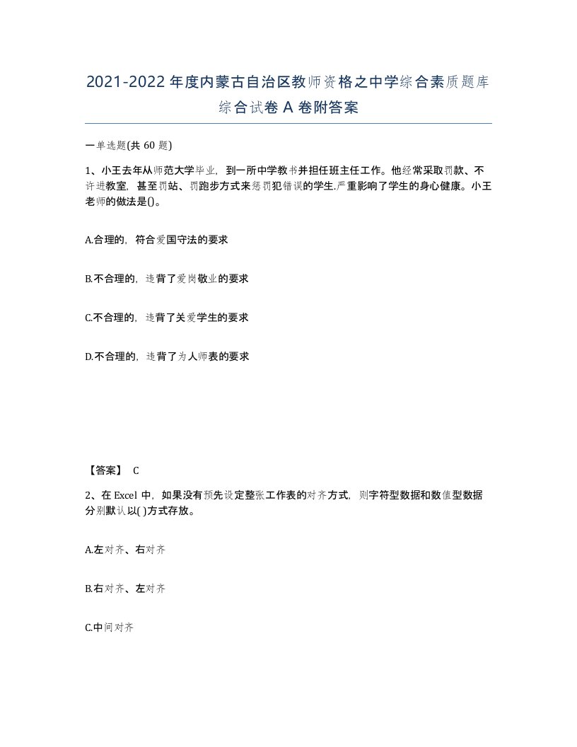 2021-2022年度内蒙古自治区教师资格之中学综合素质题库综合试卷A卷附答案