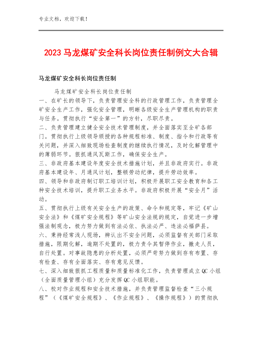 2023马龙煤矿安全科长岗位责任制例文大合辑