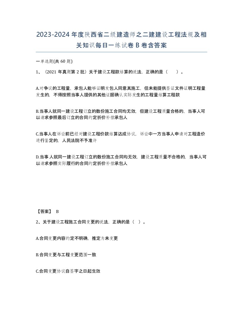 2023-2024年度陕西省二级建造师之二建建设工程法规及相关知识每日一练试卷B卷含答案