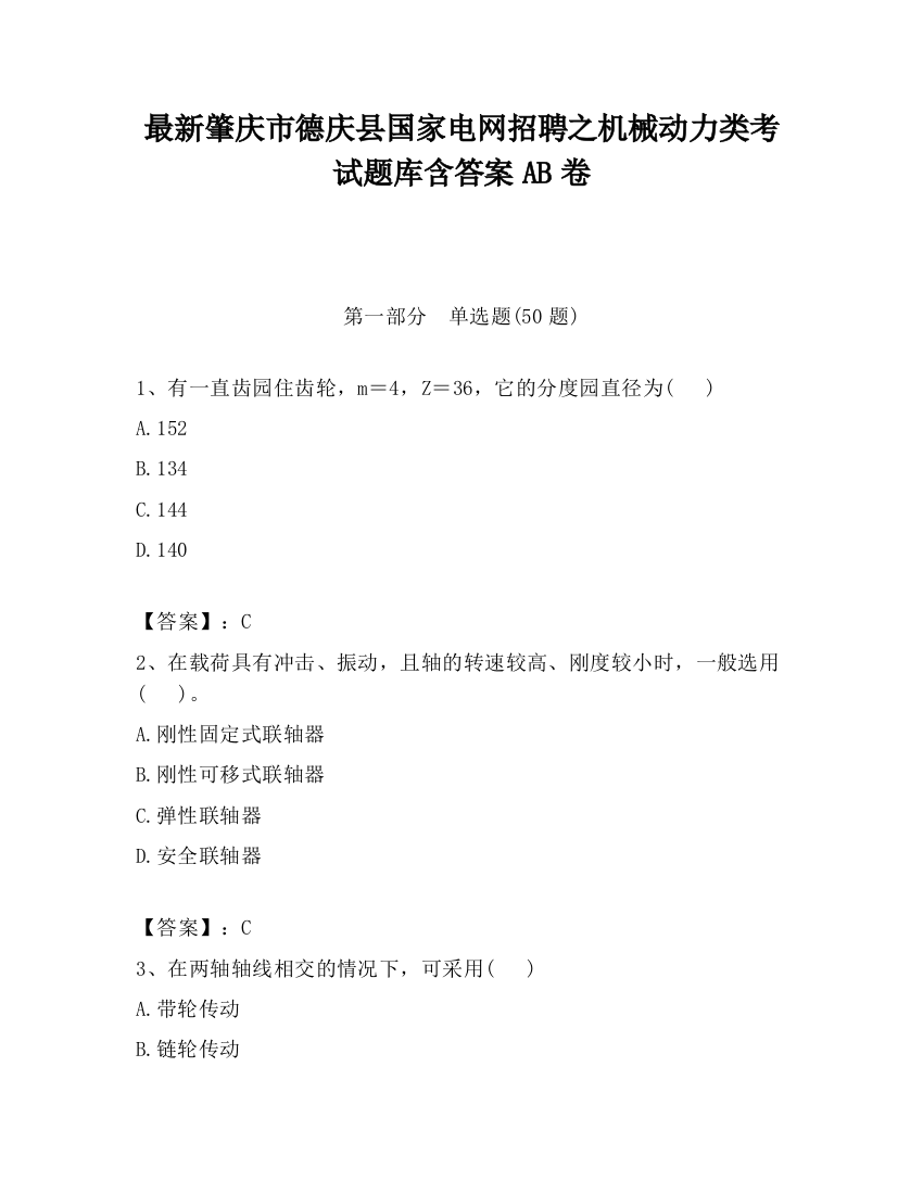 最新肇庆市德庆县国家电网招聘之机械动力类考试题库含答案AB卷