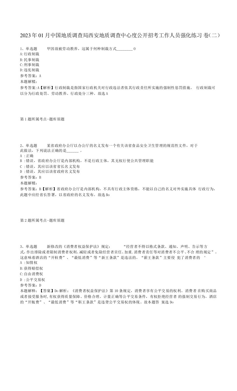 2023年01月中国地质调查局西安地质调查中心度公开招考工作人员强化练习卷(二)