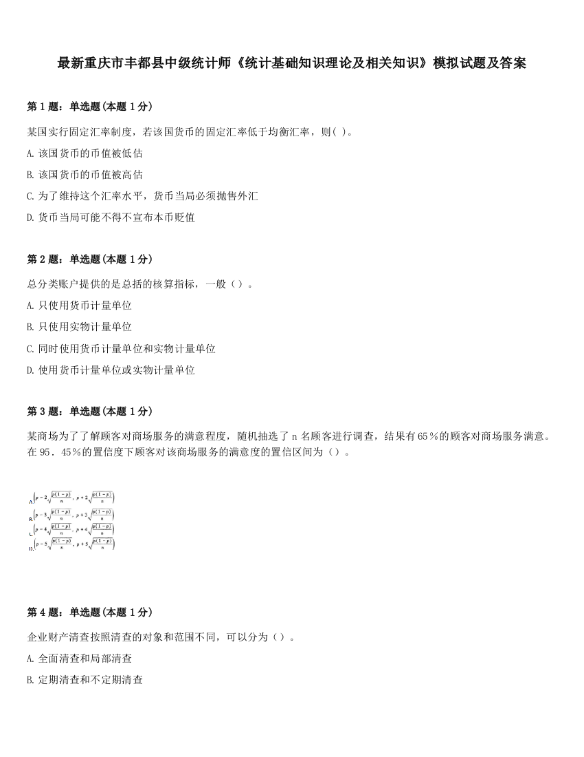 最新重庆市丰都县中级统计师《统计基础知识理论及相关知识》模拟试题及答案