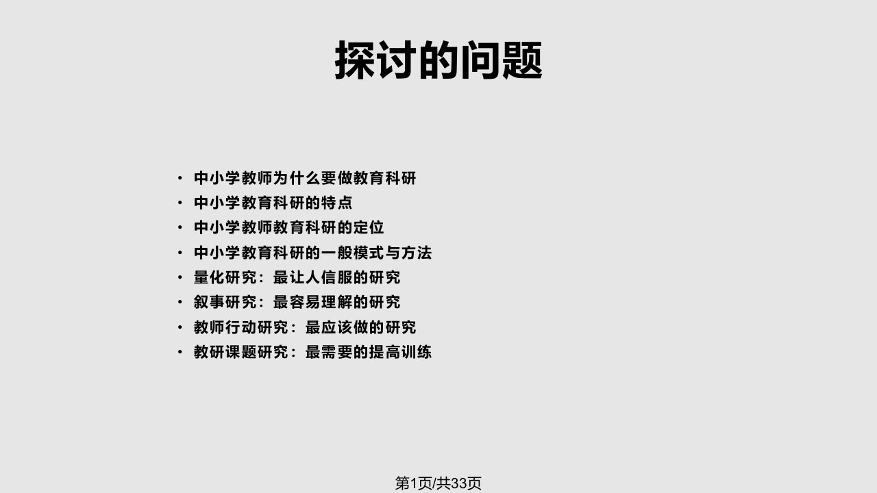 教师培训中小学教师如何做教育科研PPT课件