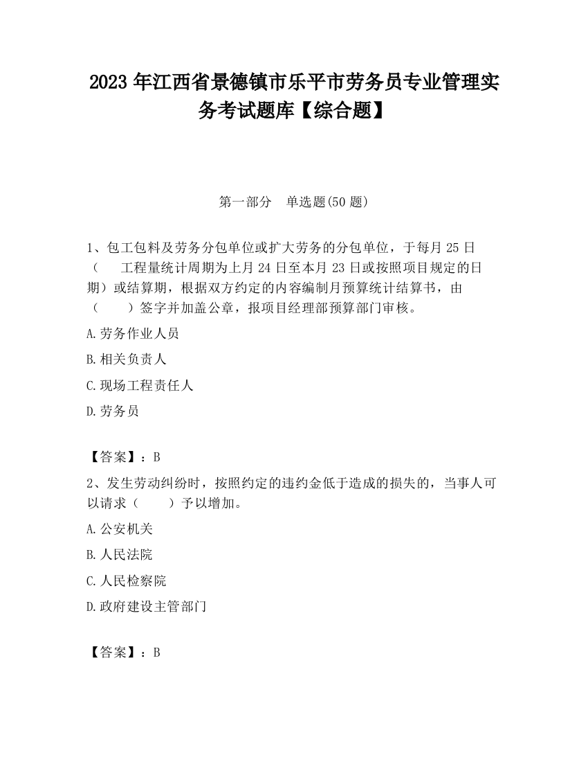 2023年江西省景德镇市乐平市劳务员专业管理实务考试题库【综合题】