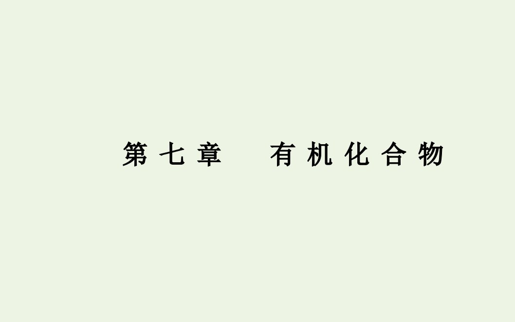 高中化学专题十四烃_甲烷乙烯苯课件