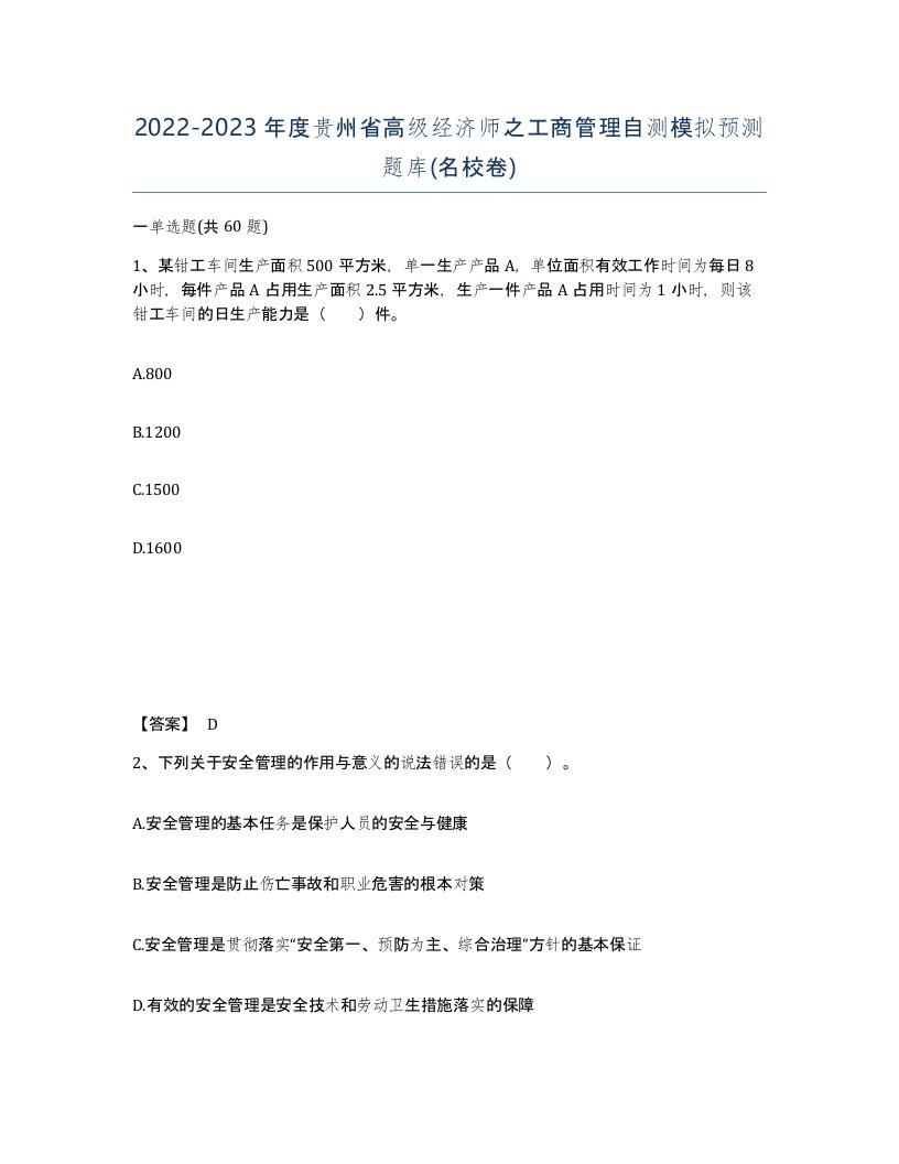 2022-2023年度贵州省高级经济师之工商管理自测模拟预测题库名校卷