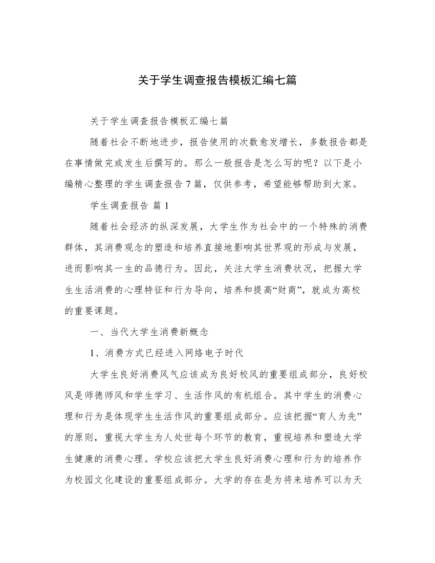 关于学生调查报告模板汇编七篇