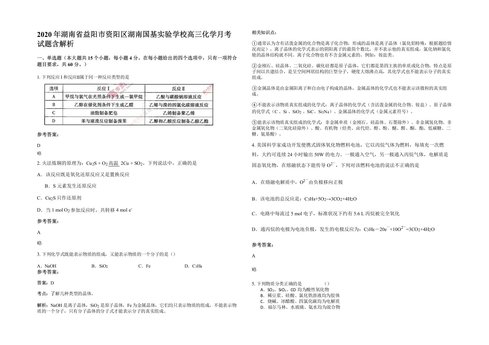 2020年湖南省益阳市资阳区湖南国基实验学校高三化学月考试题含解析