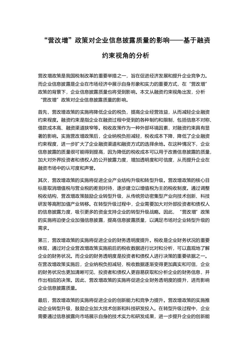 “营改增”政策对企业信息披露质量的影响——基于融资约束视角的分析