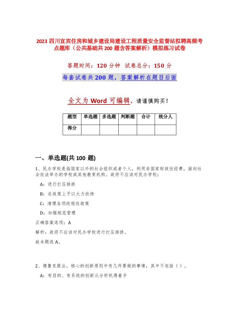 2023四川宜宾住房和城乡建设局建设工程质量安全监督站拟聘高频考点题库公共基础共200题含答案解析模拟练习试卷