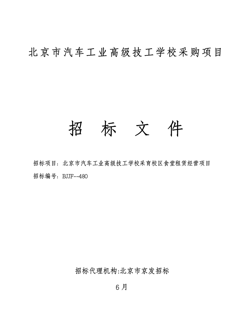 汽车工业高级技工学校采购项目招标文件模板