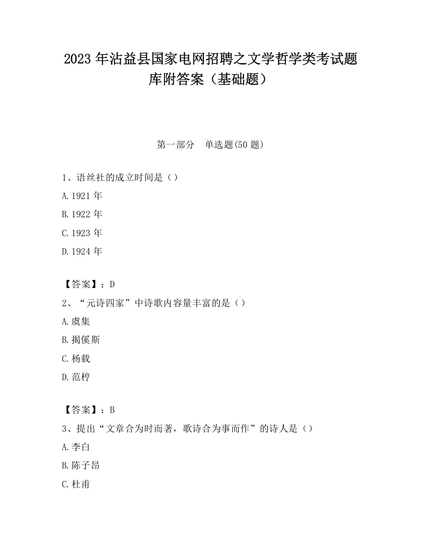 2023年沾益县国家电网招聘之文学哲学类考试题库附答案（基础题）