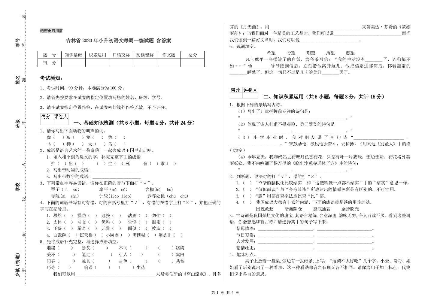 吉林省2020年小升初语文每周一练试题-含答案