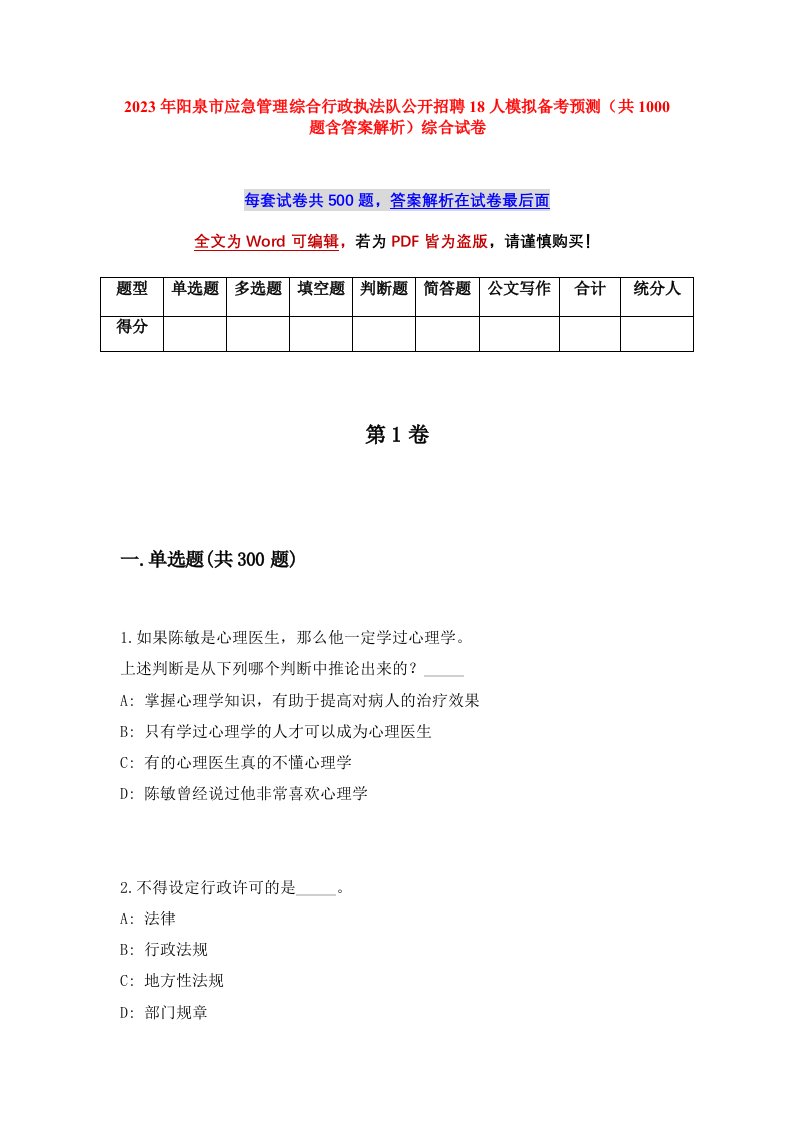 2023年阳泉市应急管理综合行政执法队公开招聘18人模拟备考预测共1000题含答案解析综合试卷