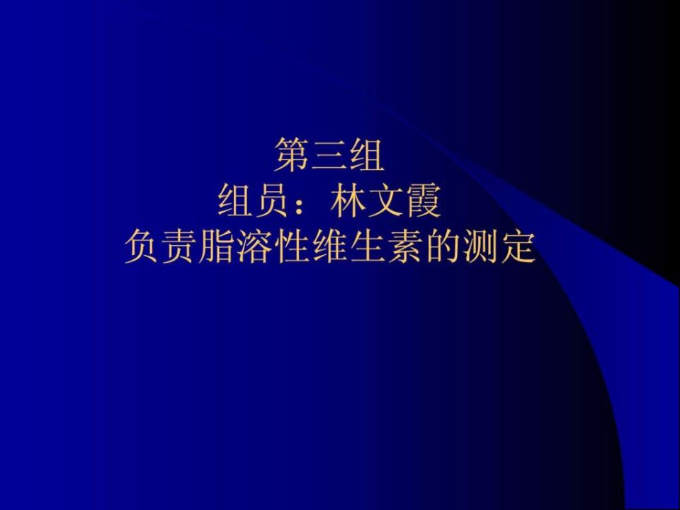 脂溶性维生素的测定.ppt